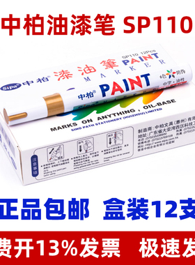 中柏油漆笔SP110中字漆油笔粗3.0mm记号笔白色补漆汽车用黑金工业防水DIY签字油性特粗paint油漆笔白色记号笔