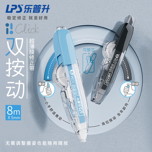 乐普升双按修正带按动按压式