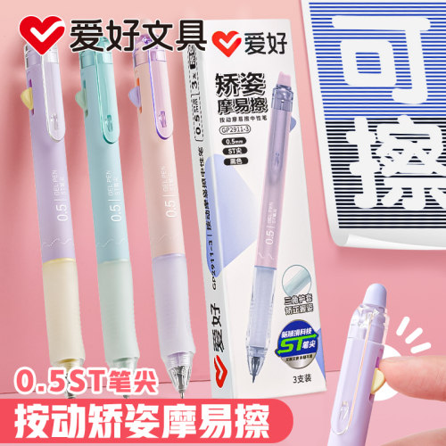 爱好摩易擦ST尖可擦笔小学生
