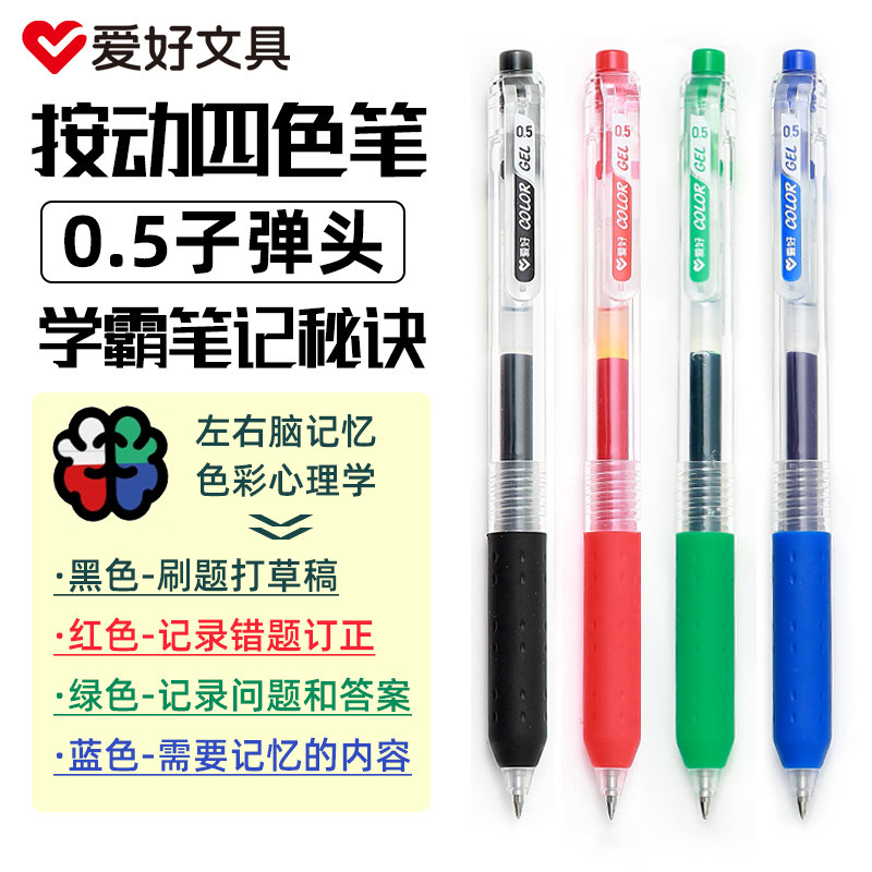 爱好按动四色记忆笔高颜值学霸专用彩色中性笔四色笔0.5mm子弹头做笔记专用记忆笔四色笔黑色蓝色绿色红色笔
