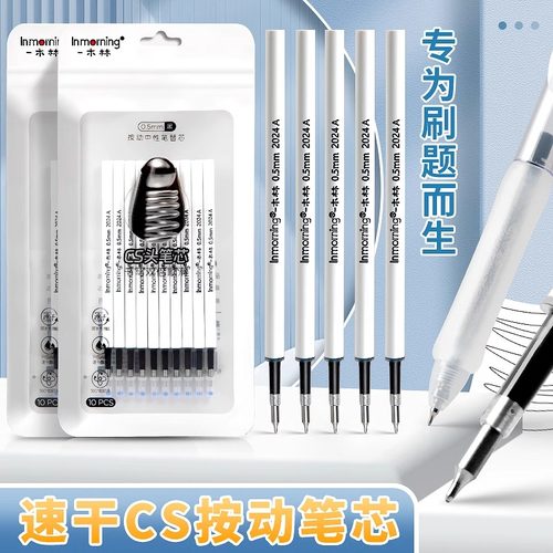 一木林原装按动笔芯0.5速干CS笔头中性笔芯专用替芯黑色学生黑笔ST尖水笔替换芯刷题笔葫芦头小白芯学生用