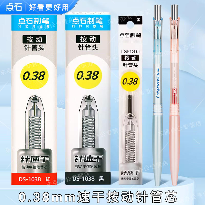 点石制笔针管按动中性笔替芯0.38mm黑色速干顺滑学生考试通用笔芯简约学生用笔书写笔签字笔学生刷题笔芯1038图片