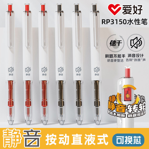 爱好可换芯直液式静音按动中性笔