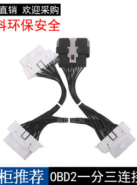 汽车obd2一分三转换线中性