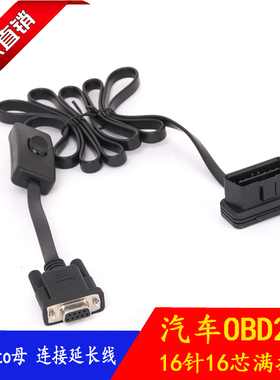 带开关16PIN TO DB9 Serial RS232 OBD2 CABLE诊断工具转接线扁线
