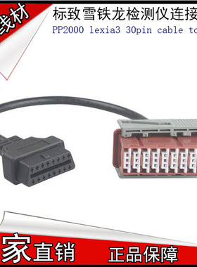 PP2000 lexia 3 30pin cable适用标致雪铁龙检测仪老车专用转接线