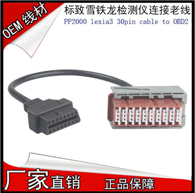 PP2000 lexia 3 30pin cable适用标致雪铁龙检测仪老车专用转接线