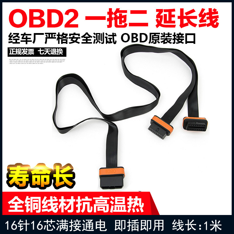 OBD一分二延长线 OBD2一拖二 面条线汽车obd延长线扁线优驾加长II