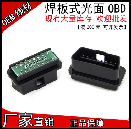 汽车obd公头板式光面OBD中性