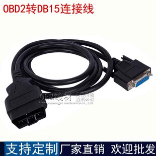 OBD2公头转DB15母头接口扩展连接线 OBD II 转DB15母头接口数据线