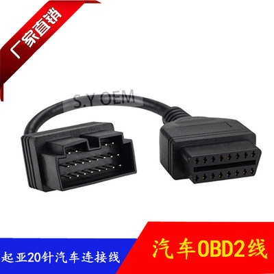 KIA 20Pin to OBD OBD2 16PIN 起亚20针汽车连接线 现货