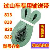 包邮 过山车麻将机配件输送带传送皮带吸牌轮带子813 822 820 818