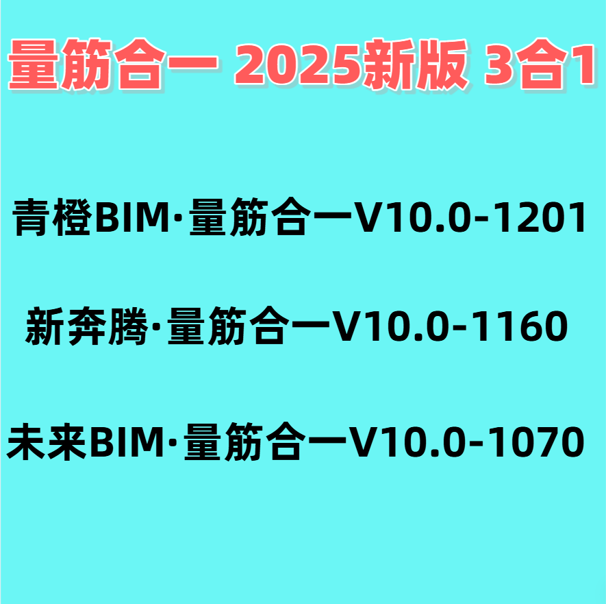 2025新版青橙BIM量筋合一/未来BIM量筋合一/新奔腾量筋合一3合1