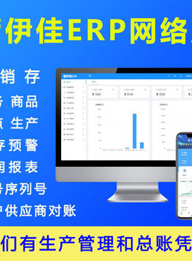 erp系统进销存管理软件 新款企业年付saas 管伊佳网络版含手机端