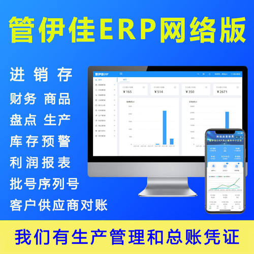 erp系统进销存管理软件 新款企业年付saas 管伊佳网络版含手机端