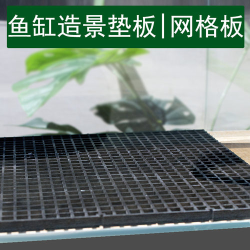 鱼缸造景垫板底板网格板盖板底滤