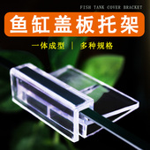 水族箱防跳网鱼缸盖板托架亚克力透明托架过滤器支架支撑架子隔板