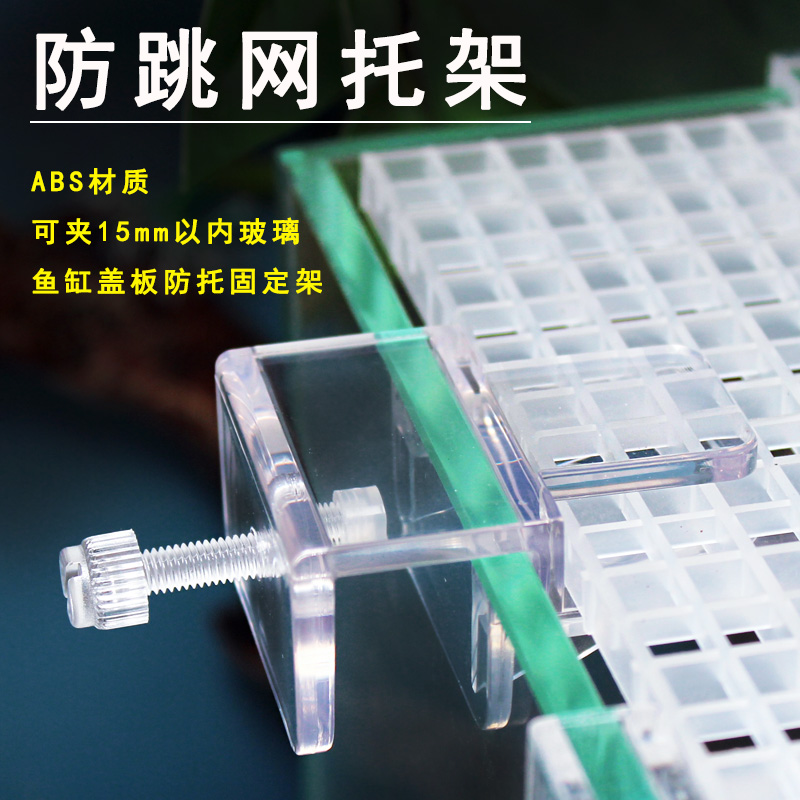 鱼缸防跳网托架支撑架溪流缸盖板