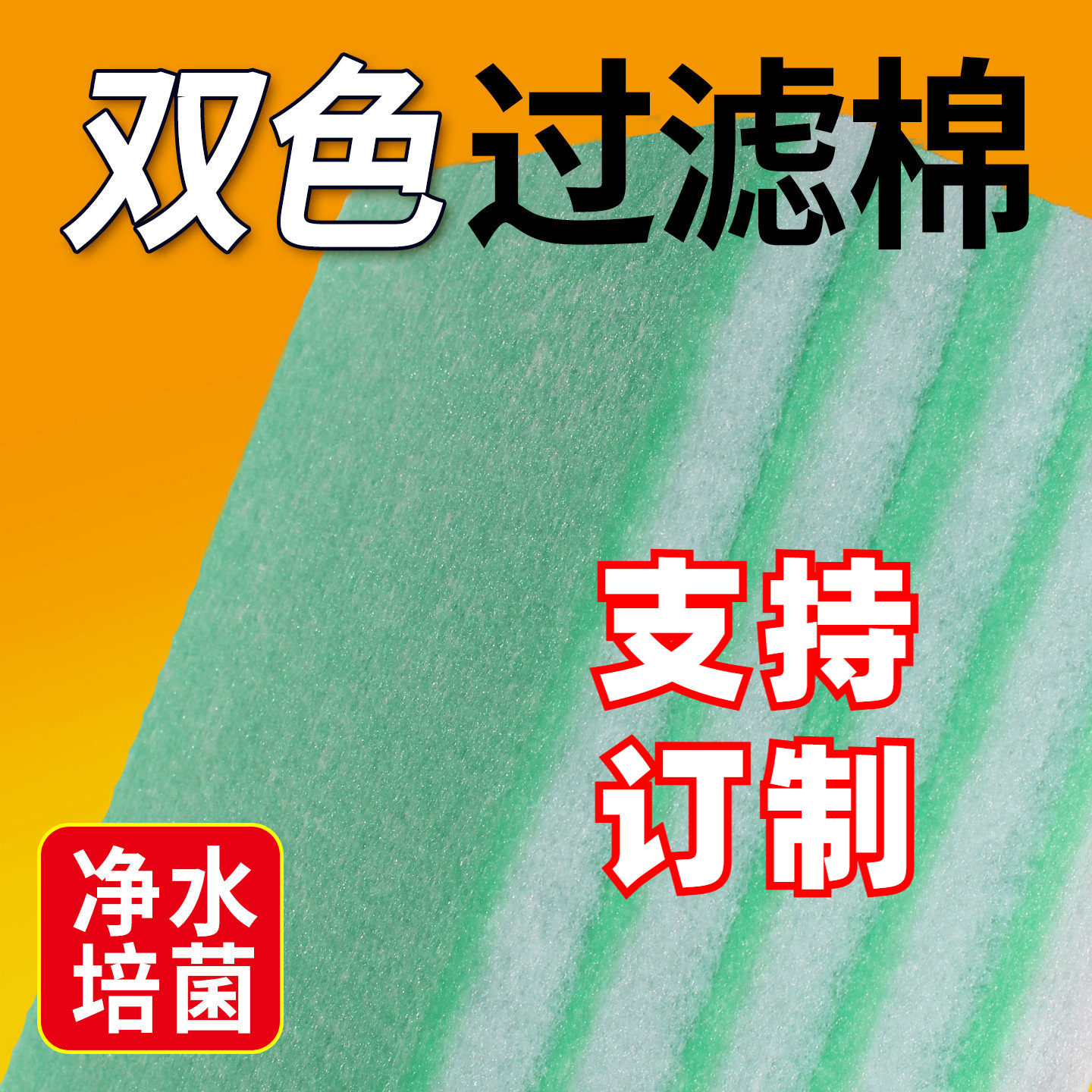 过滤棉订制鱼缸专用绿白棉双层加厚高密羊绒生化棉净水过滤器滤材