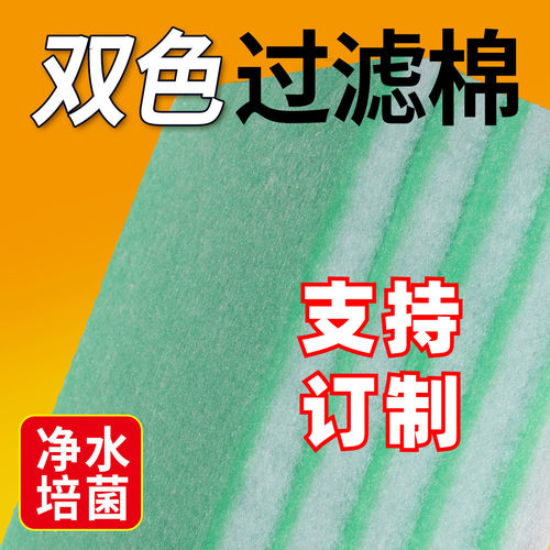 双效绿白棉订制鱼缸专用滤材海绵