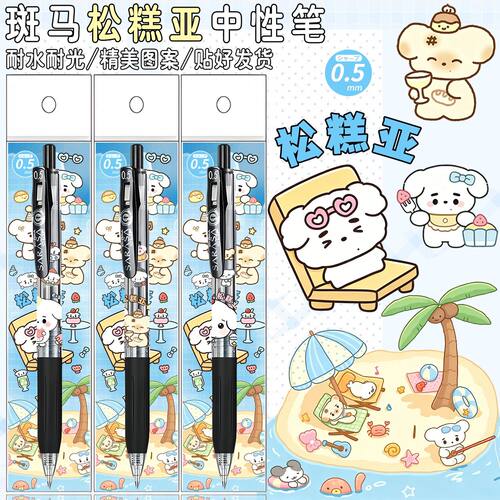 斑马限量松糕亚可爱卡通中性笔