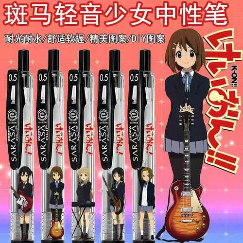 斑马笔限量轻音少女中性笔平泽唯