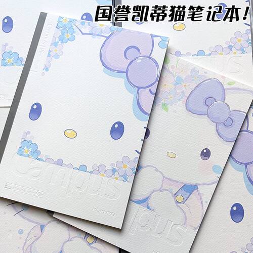 国誉campus凯蒂猫HelloKitty本子