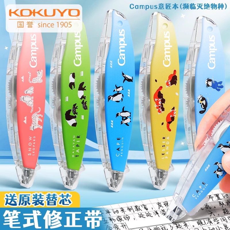 国誉笔式修正带可换芯濒危物种