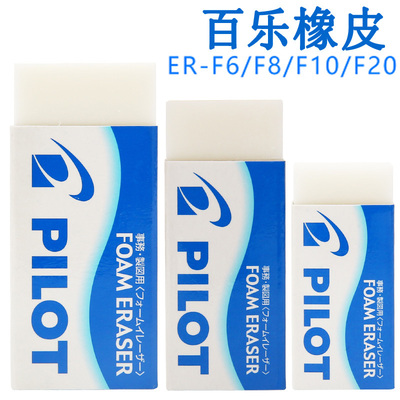 日本PILOT百乐ER-F6F8F10F20橡皮