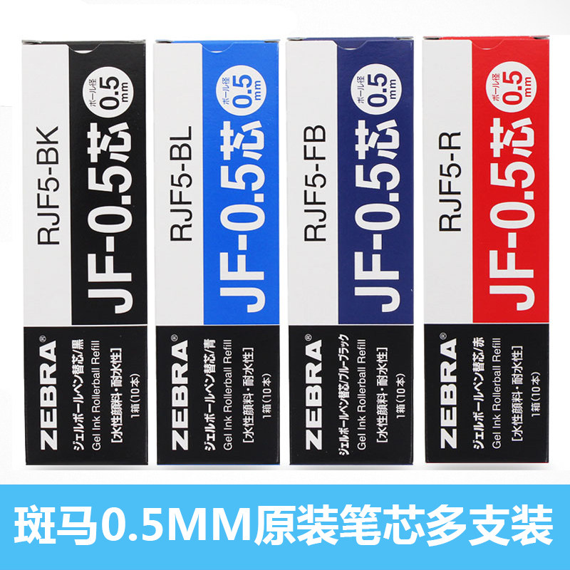 包邮日本斑马JF-0.5笔芯适用于JJ15/JJ2/JJ9中性笔 笔芯JF0.5笔芯