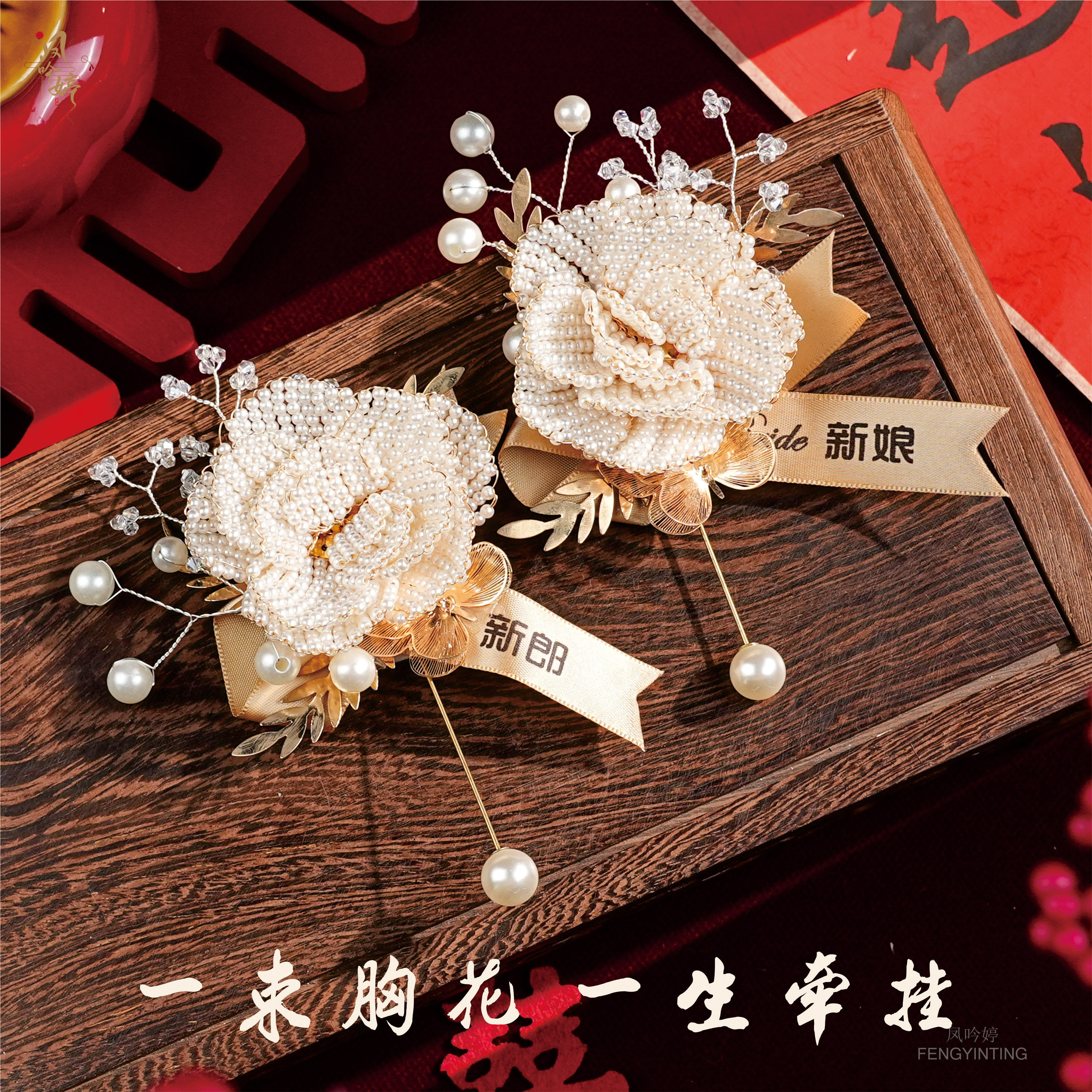 重工珍珠山茶花结婚胸花新郎新娘一对手工串珠花朵香槟缎带婚礼襟