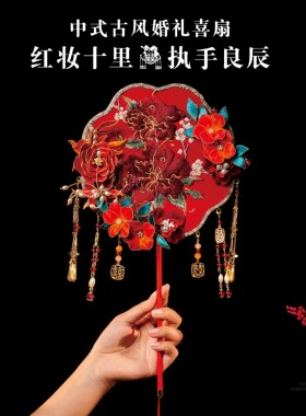 断霞 非遗缠花绒花重工团扇喜扇新娘结婚中式婚礼成品扇diy材料包