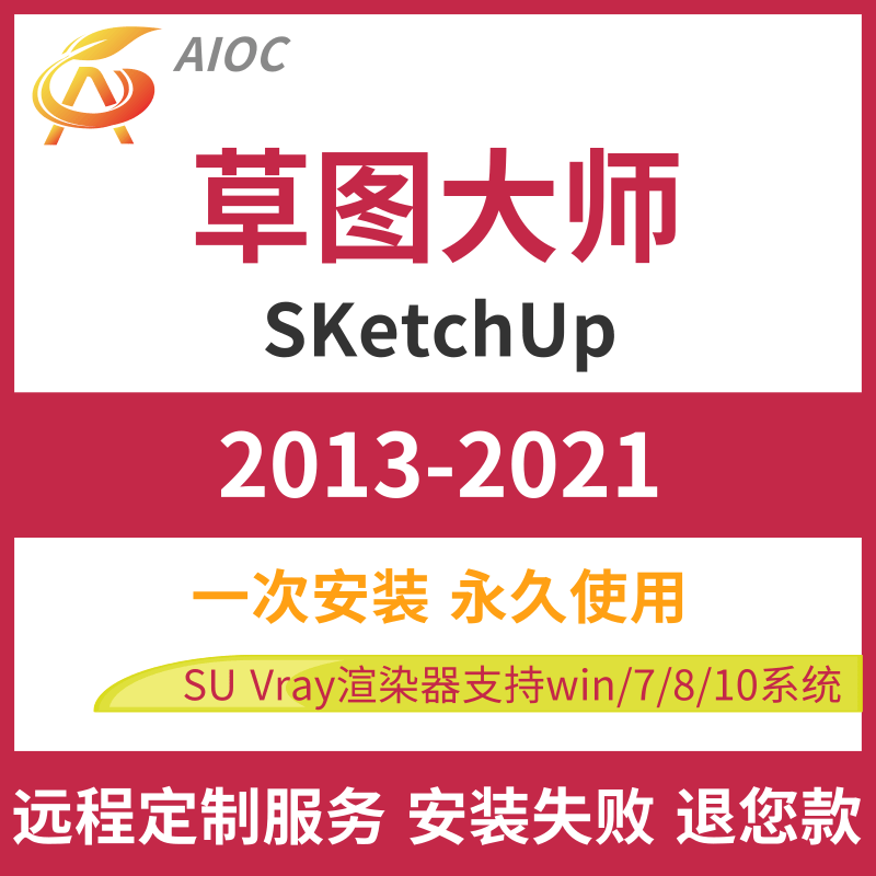草图大师SU软件sketchup2022/2021/2020/2018 vr渲染远程安装aioc