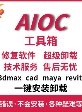 aioc远程安装3dmax软件/CAD 2020/2021/2018/2016 maya/revit卸载