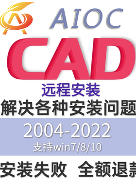 电脑cad软件CAD 2022 2021 2020 2014 2018 2016远程安装服务aioc