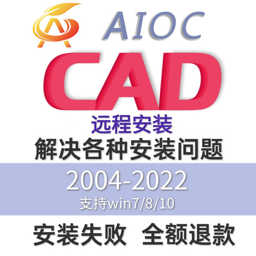 电脑cad软件CAD 2022 2021 2020 2014 2018 2016远程安装服务aioc