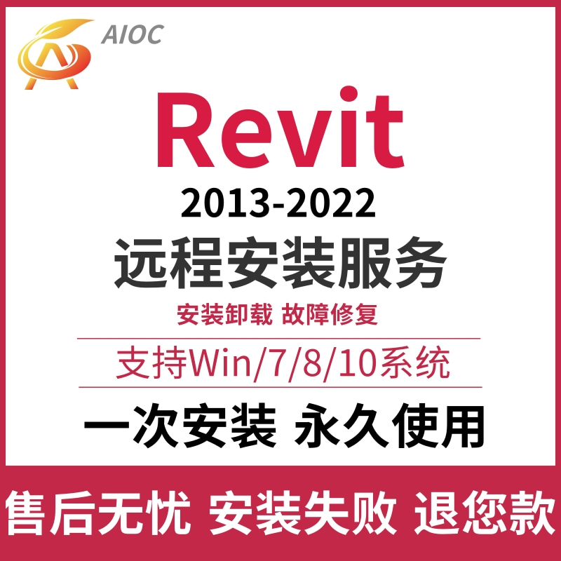 Revit软件2022 2021 2020 2018 BIM建筑软件族库远程安装服务aioc