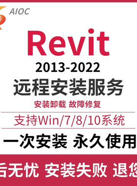 Revit软件2022 2021 2020 2018 BIM建筑软件族库远程安装服务aioc