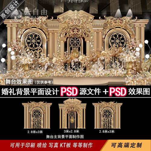 欧式婚礼效果图婚庆舞台背景香槟色欧式拱门设计喷绘KT板PS素材