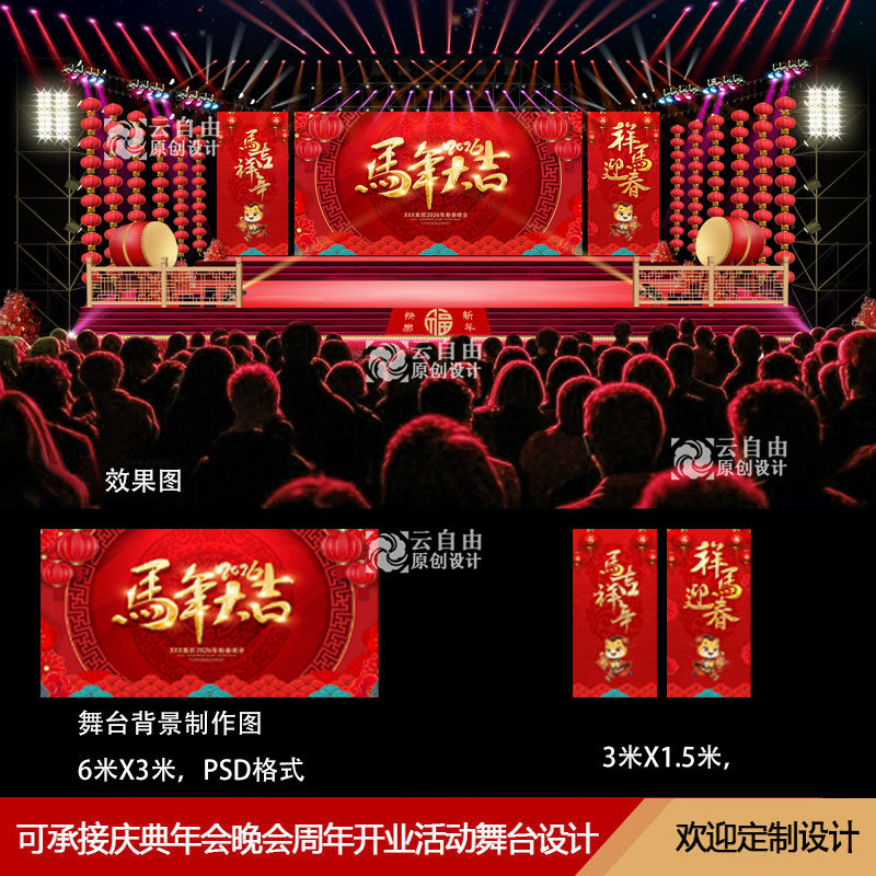 2026马年春节晚会舞台效果图背景舞美设计素材公司活动年会布置