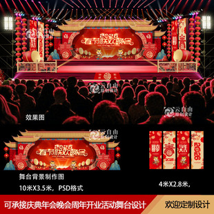 2026马年春节晚会舞台背景效果图公司商场活动年会布置设计素材