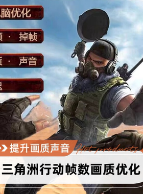 三角洲行动  战区apex塔科夫优化帧数画质主播同款模型一对一远程