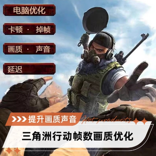 三角洲行动 战区apex塔科夫优化帧数画质主播同款模型一对一远程