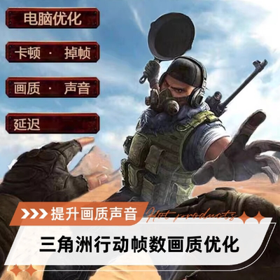 三角洲优化帧数画质主播同款