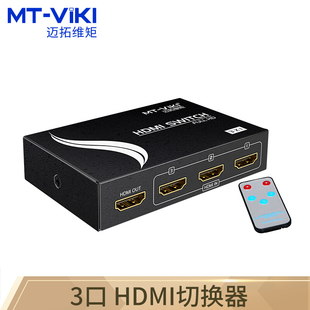 Mt-Viki/迈拓维矩HDMI切换器三进合一出信号二进一出带供电音频同步高清视频1080P带遥控MT-SW301-MH 工业级