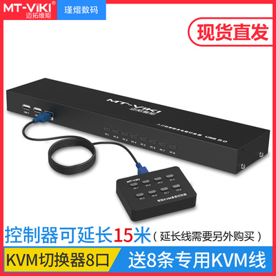 迈拓维矩 kvm切换器8口usb手动切换 显示器键鼠共享器 机架式配线