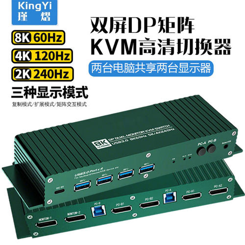 双屏DP矩阵KVM切换器两台主机