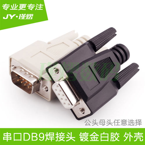 9针串口焊接头db9公头母头RS232