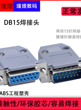 DB15焊接插头2二两排15十五针公头母头配塑料外壳两排焊线com焊接