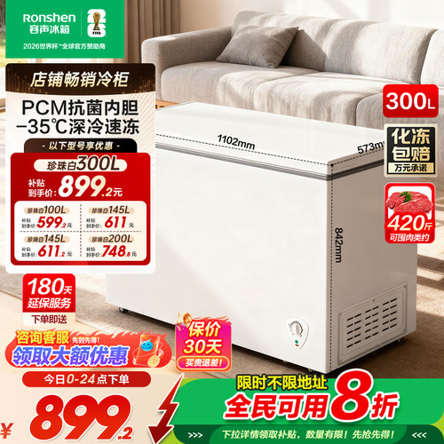 容声300L家用冷柜8折贴全民可用